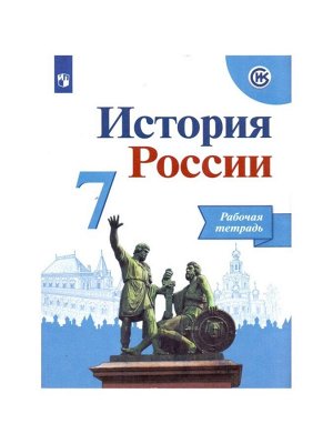 Рабочая тетрадь «История России» 7 класс, к учебнику Арсентьева Н.М., Данилова А.А.