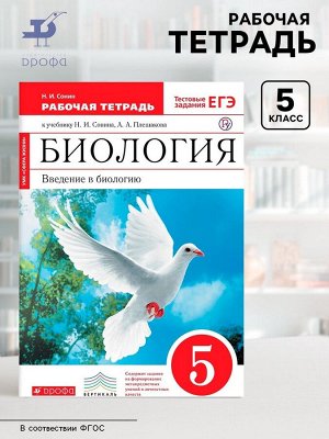 Рабочая тетрадь «Биология. Введение в биологию» 5 класс, к учебнику Сонина Н.И., Плешакова А.А., ФГОС