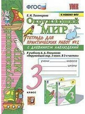 Тетрадь для практических работ с дневником наблюдений «Окружающий мир», 3 класс, 2 часть, Тихомирова Е., ФГОС