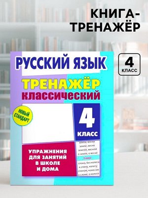 Книга - тренажёр «Русский язык» 4 класс, Карпович А.