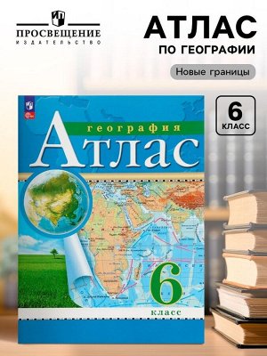 Атлас «География» 6 класс, новые границы, 2025
