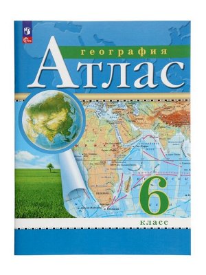 Атлас «География» 6 класс, новые границы, 2025
