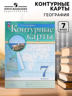 Контурные карты «География», 7 класс, 2025
