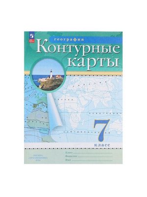 Контурные карты «География», 7 класс, 2025