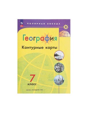 Контурные карты «География» 7 класс, Матвеев А.В., новые границы