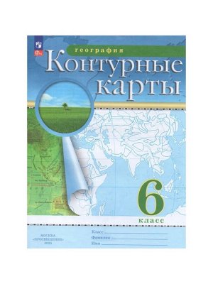 Контурные карты «География», 6 класс, 2025