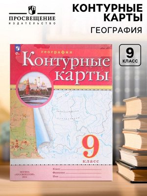 Контурные карты «География» 9 класс