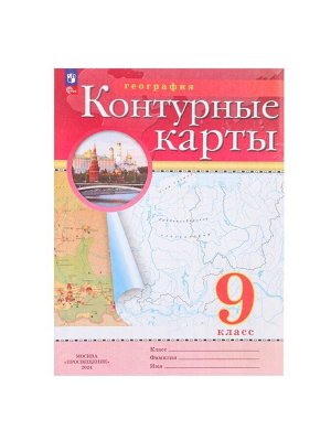 Контурные карты «География» 9 класс