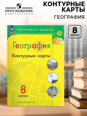 Контурные карты «География», 8 класс, Матвеев А.В., 2025