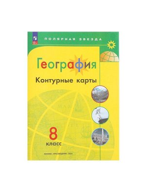 Контурные карты «География», 8 класс, Матвеев А.В., 2025