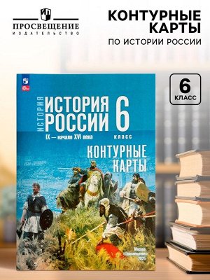 Контурные карты «История России», 6 класс Тороп В.В.