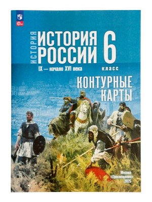 Контурные карты «История России», 6 класс Тороп В.В.