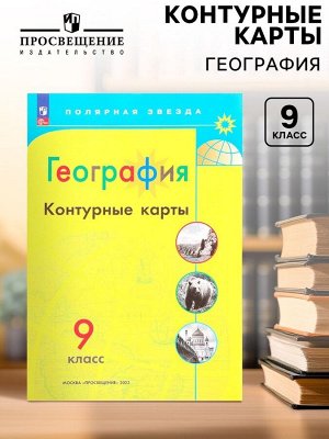 Контурные карты «География», 9 класс, Матвеев А.В., 2025