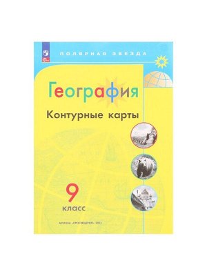 Контурные карты «География», 9 класс, Матвеев А.В., 2025