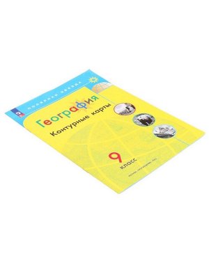 Контурные карты «География», 9 класс, Матвеев А.В., 2025