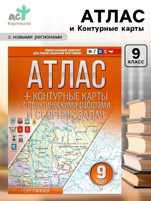 Атлас и контурные карты «География. Россия в новых границах» 9 класс, Крылова О.В., ФГОС