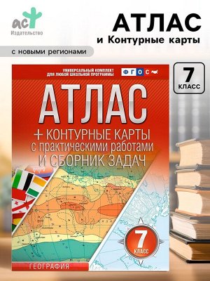 Атлас и контурные карты «География. Россия в новых границах» 7 класс, Крылова О.В., ФГОС