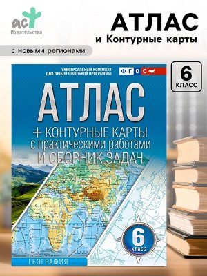 Атлас и контурные карты «География. Россия в новых границах» 6 класс, Крылова О.В., ФГОС