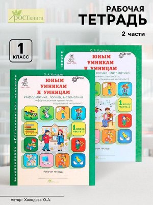 Рабочая тетрадь «Информатика, логика, математика», 1 класс, набор 2 части, Холодова О.А.