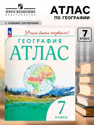 География «Атлас», 7 класс, 2024, ФГОС