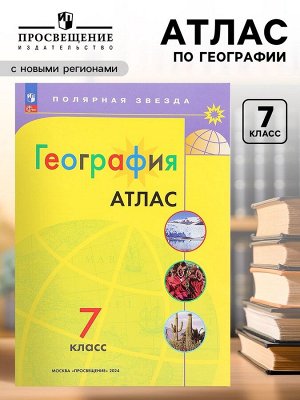 География «Атлас», 7 класс, Полярная звезда