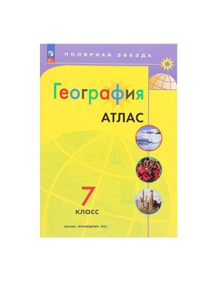 География «Атлас», 7 класс, Полярная звезда