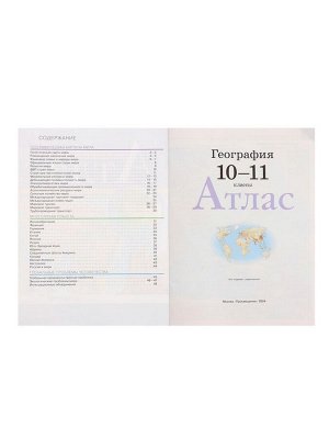 Атлас «География», 10-11 класс
