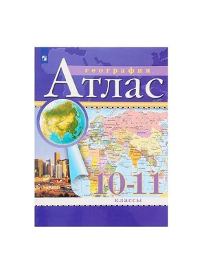 Атлас «География», 10-11 класс