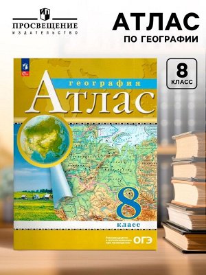 Атлас «География», 8 класс, 2025