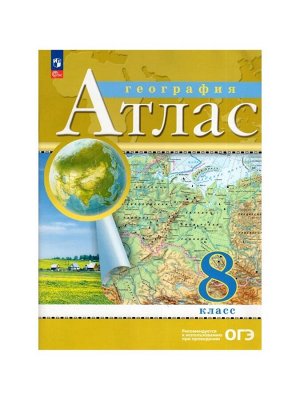 Атлас «География», 8 класс, 2025