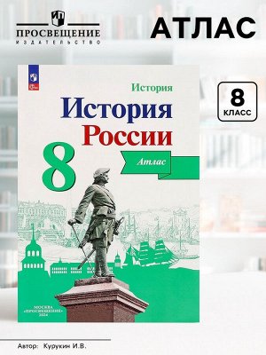 Атлас «История России», 8 класс, Курукин И.В.