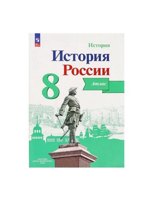 Атлас «История России», 8 класс, Курукин И.В.