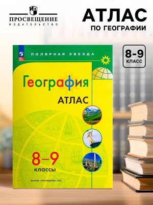 География «Атлас 8-9 классы», 2024
