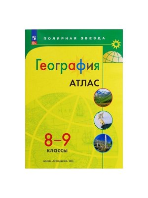 География «Атлас 8-9 классы», 2024