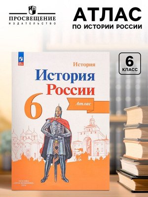 Атлас «История России» 6 класс, Мерзликин А.Ю.
