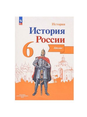 Атлас «История России» 6 класс, Мерзликин А.Ю.