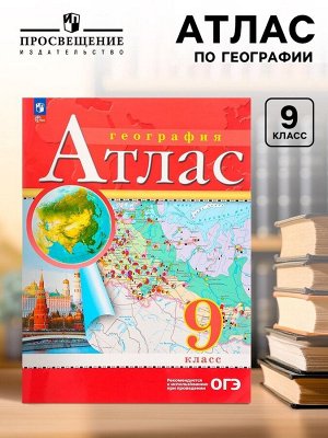 Атлас «География», 9 класс, 2025