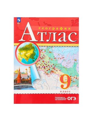 Атлас «География», 9 класс, 2025