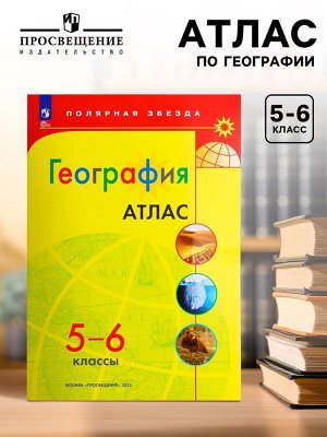 География «Атлас», 5-6 классы