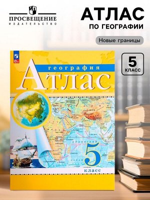 Атлас «География», 5 класс, с новыми границами, 2025