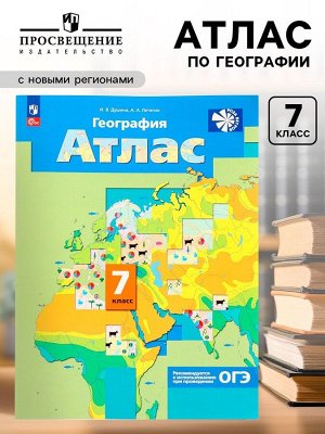 География «Атлас», 7 класс, с новыми регионами РФ, Душина И.В., Летягин А.А
