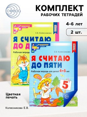 Рабочие тетради для детей 4-6 лет «Я считаю до 5 и 10», набор 2 шт., Колесникова Е.В.