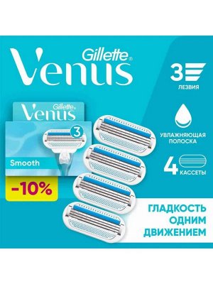 Джилет Венус Кассеты для бритвы 4 шт Gillette Venus Smooth