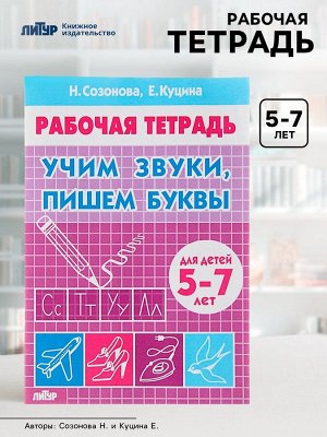 Рабочая тетрадь для детей 5-7 лет «Учим звуки, пишем буквы», Созонова Н., Куцина Е.