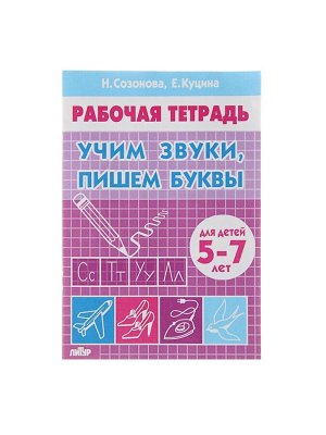 Рабочая тетрадь для детей 5-7 лет «Учим звуки, пишем буквы», Созонова Н., Куцина Е.