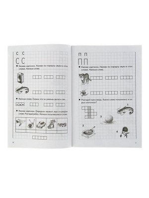 Рабочая тетрадь для детей 5-7 лет «Учим звуки, пишем буквы», Созонова Н., Куцина Е.
