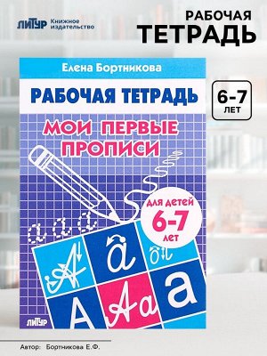 Рабочая тетрадь для детей 6-7 лет «Мои первые прописи», Бортникова Е.
