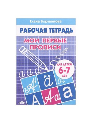 Рабочая тетрадь для детей 6-7 лет «Мои первые прописи», Бортникова Е.