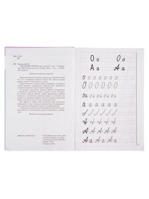 Рабочая тетрадь для детей 6-7 лет «Мои первые прописи», Бортникова Е.
