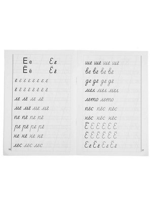 Рабочая тетрадь для детей 6-7 лет «Мои первые прописи», Бортникова Е.